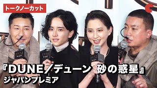 河北麻友子、板垣李光人、チョコレートプラネット登場！『DUNE／デューン　砂の惑星』ジャパンプレミア【トークノーカット】