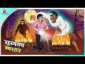 रहस्यमय श्मशान | Shamshaan | Most Horror Story in Hindi | Scary Story | Bhoot Ki Kahani | NEW STORY