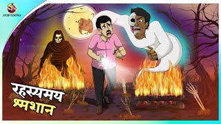 रहस्यमय श्मशान | Shamshaan | Most Horror Story in Hindi | Scary Story | Bhoot Ki Kahani | NEW STORY screenshot 3