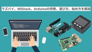 SORACOM Device Meetup「ラズパイ、M5Stack、Arduino」選び方、始め方