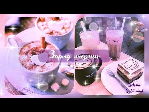 Виртуальный кофе // Заряд энергии// саблиминал