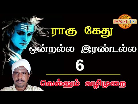 Ragu Kethu 6 Work and Character & Parigaram . ராகு கேது 6 செயல் 6 குணம் மற்றும் வெல்லும் பரிகாரம் .