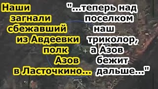 Войска России выбили полк Азов из Ласточкино и Северное сбежавший ранее из укрепрайона в Авдеевке