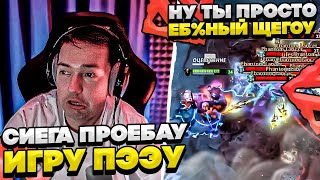 СИЕГА ПРОЕБАУ ИГРУ ПЭЭУ! #dota #whyawane #головач