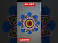 रंगोली बनाए चंद मिनटों में #new #rangoli #diy #dailyvlog #shorts #short #trending #duet #art #reels