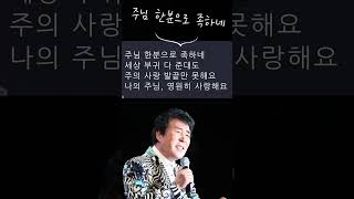 고 송대관가수 2025년 추모 신곡 &#39;주님 한분으로 족하네2 &#39; #송대관 #추모곡#추모#앨범#가요베스트 #차표한장 #지갑이형님 #정때문에#찬송가#신곡#네박자#트로트#국민가수#장윤정