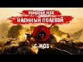 Помидор - наемный полевой G-HOS