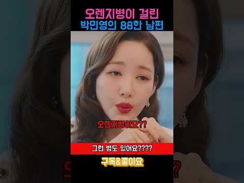 오렌지병에 걸린 88세 남편 #드라마 #박민영 #변호사 #의뢰인 #재혼 #상속 #법무법인 #상담 thumbnail
