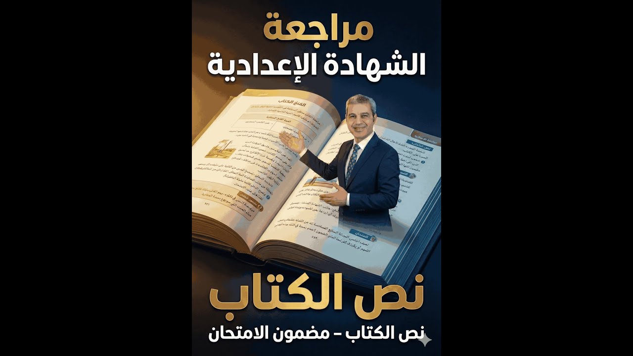 لو عايز الدرجة النهائية ✔️مراجعة نص الكتاب | الشهادة الإعدادية