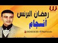 رمضان البرنس انسجام Ramadan El Brens Ensegam 