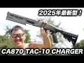 【新型】マルゼン CA870 TAC-10 チャージャー 実射レビュー｜2025年10月発売・互換性アップ！