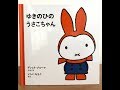 パパの絵本読み聞かせ「ゆきのひのうさこちゃん」ディック・ブルーナ 絵本朗読