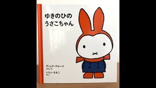 パパの絵本読み聞かせ「ゆきのひのうさこちゃん」ディック・ブルーナ 絵本朗読