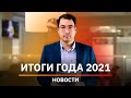 Новости Башкирии. Итоги 2021 года: патриотический рэп, Восточный выезд и «Ар-Рахим»