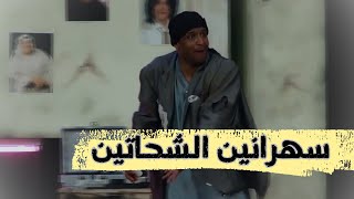 سهرانين الشحاتين ??| مسرحية الشحاتين