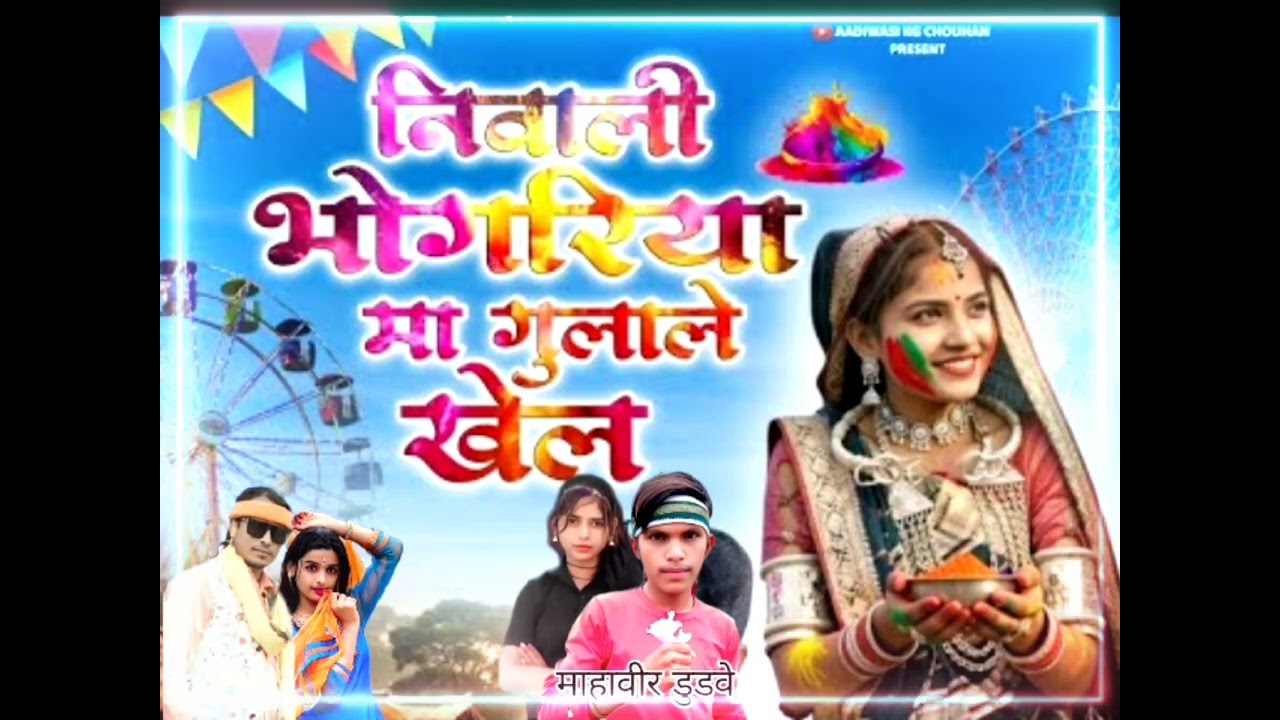 आदिवासी नया सॉन्ग🎡 भगोरिया 🎡का❤🥰🥳