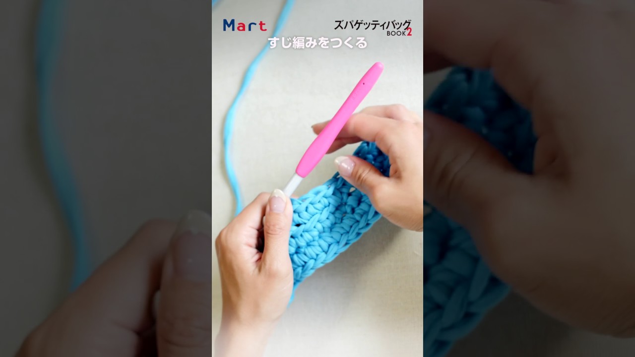 ズパゲッティの基本的な編み方 Mart