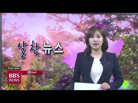 [BBS뉴스] 5월 13일(목) BBS알찬뉴스