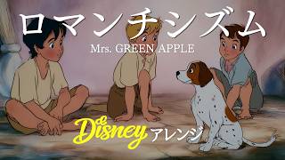 ロマンチシズム (ディズニー・オーケストラ Ver.) - Mrs. GREEN APPLE