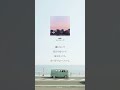 #music #曲紹介#邦楽#おすすめ曲#エモい曲#TikTok#シャイトープ#流行りの曲