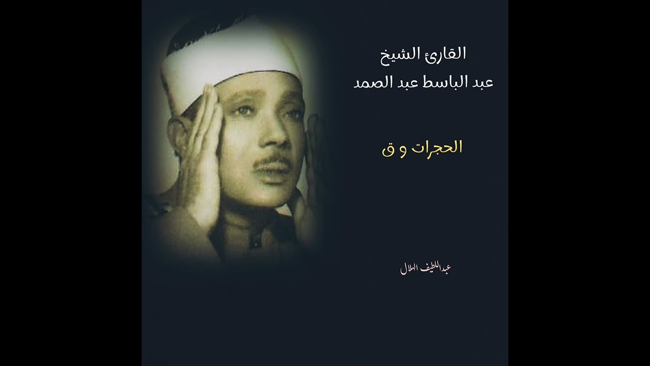 عبد الباسط عبد الصمد رحمه الله 