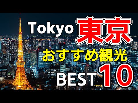 【東京観光BEST10選】わかりやすく紹介