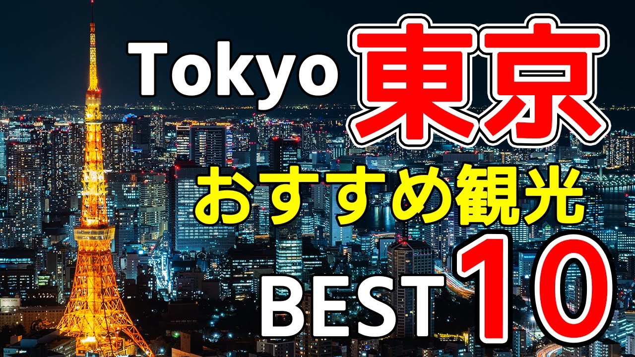 【東京】人気観光スポットをわかりやすく紹介