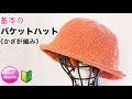 《かぎ針編み》🔰【基本のバケットハット】 crochet beanie 編み物