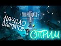 СТРИМ LITTLE NIGHTMARES 2 / ПРОДОЛЖЕНИЕ ЗАТУПОВ В ЛИТЛ НАЙТМЕРС 2 [СТРИМ №3]