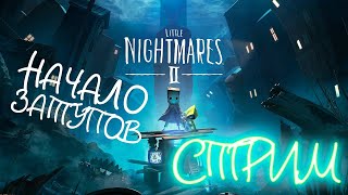 СТРИМ LITTLE NIGHTMARES 2 / ПРОДОЛЖЕНИЕ ЗАТУПОВ В ЛИТЛ НАЙТМЕРС 2 [СТРИМ №3]