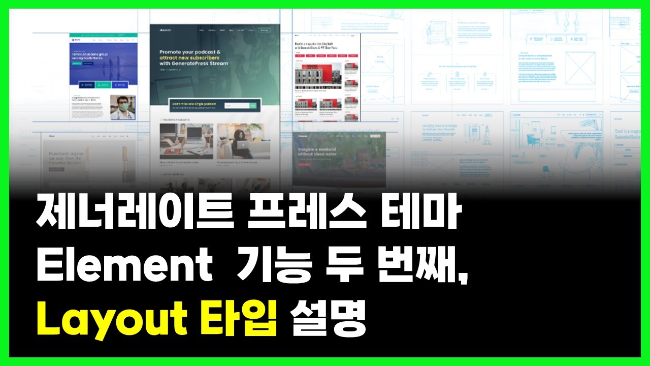워드프레스 무료 강의 Generatepress 디자인 기능 Elements, 레이아웃 타입 가이드 - YouTube