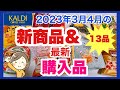 【カルディ】2023年3月4月おすすめ最新13品の新商品＆購入品紹介