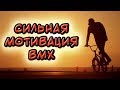 Сильная мотивация для тренировок BMX
