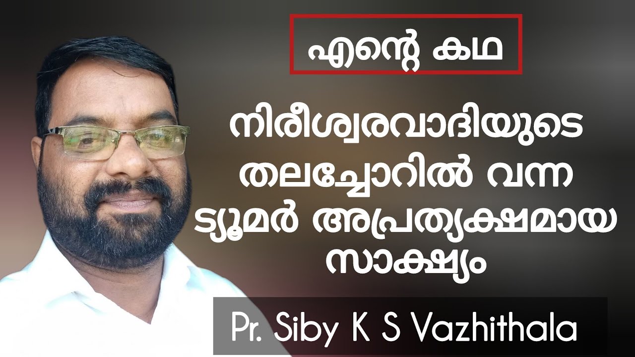 ട്യൂമർ വന്ന് ഒരു വശം തളർന്നു, ഡോക്ടർ ചികിത്സിക്കാൻ ആവാതെ തള്ളി Testimony Pr Siby Vazhithala