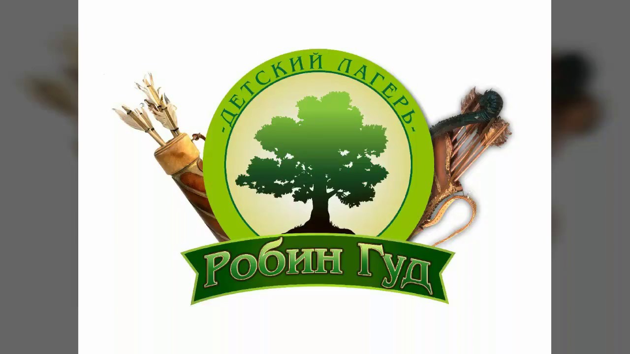 Робин гуд лагерь мотор