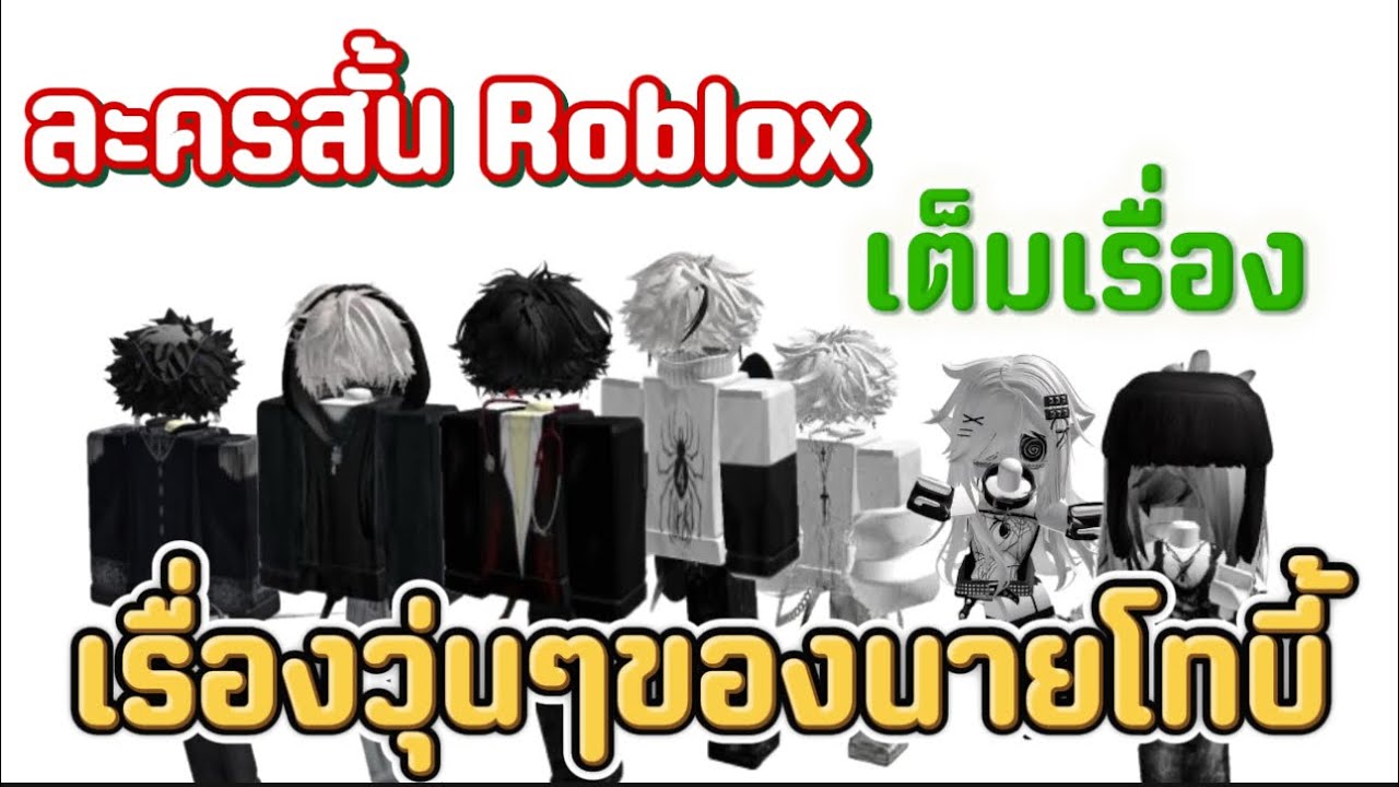 ละครสั้น Roblox เรื่องวุ่นๆของนายโทบี้ เต็มเรื่อง สาววายห้ามพลาด #roblox #ละครสั้น #สายวาย 