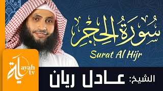 سورة الحجر - الشيخ عادل ريان | Surat Al Hijr - Sheik Adel Rayan