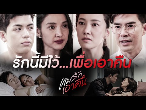 [TRAILER] เกมรักเอาคืน เริ่ม 18 พฤศจิกายนนี้