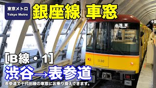 東京メトロ銀座線 車窓［B線・1］渋谷→表参道