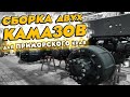 Сборка с рамы двух КамАЗов для Приморского края. Самосвалы 65115 и 65111