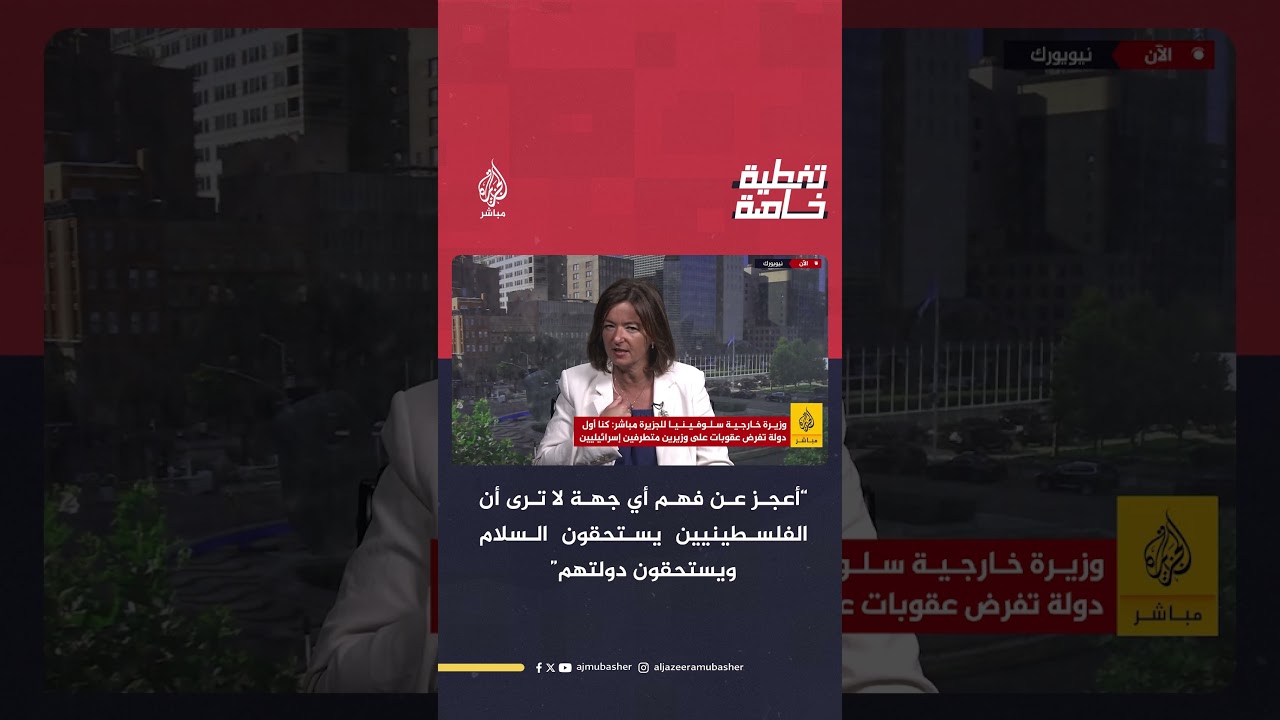 وزيرة خارجية جمهورية سلوفينيا للجزيرة مباشر أعجز عن فهم أي جهة لا ترى أن الفلسطينيين يستحقون السلام