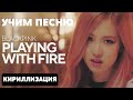 Учим песню BLACKPINK - Playing With Fire | Кириллизация