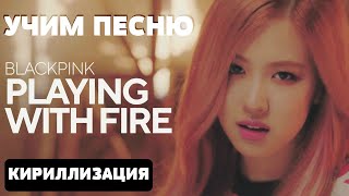 Учим песню BLACKPINK - Playing With Fire | Кириллизация