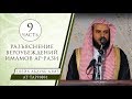 Шейх Ат-Тарифи - разъяснение вероубеждений имамов Ар-Рази (9)