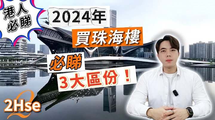 【2hse揀樓攻略】2024年買珠海樓，必睇3大區份！居住or投資？#十字門 #唐家北圍 #航空新城 - 天天要聞