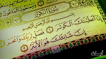 سورة الكوثر   70 مره  Surah Al-Kawthar