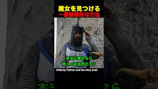 魔女を見つける一番論理的な方法