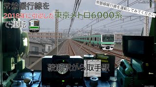 【BVE5・リクエスト動画】常盤緩行線を懐かしの東京メトロ6000系で運転してみた