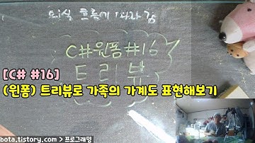 [C#윈폼강의] 포로리야 공대가자 #16 트리뷰