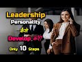 How to develop leadership personality  hindi  quick support